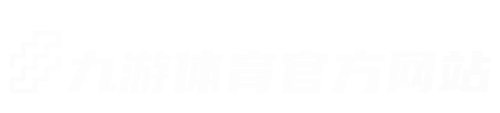 九游体育用品有限公司